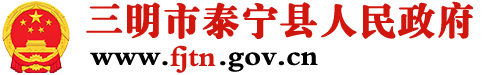 泰宁县人民政府