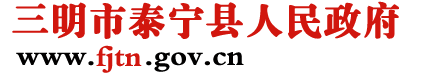 泰宁县人民政府