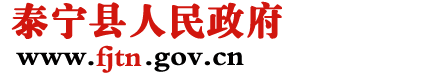 泰宁县人民政府