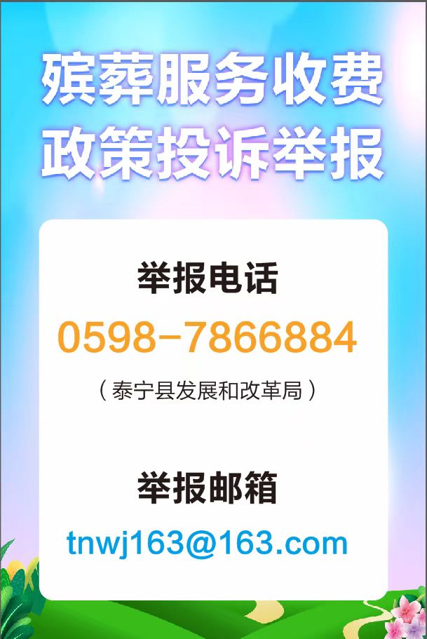 殡葬服务收费政策投诉举报
