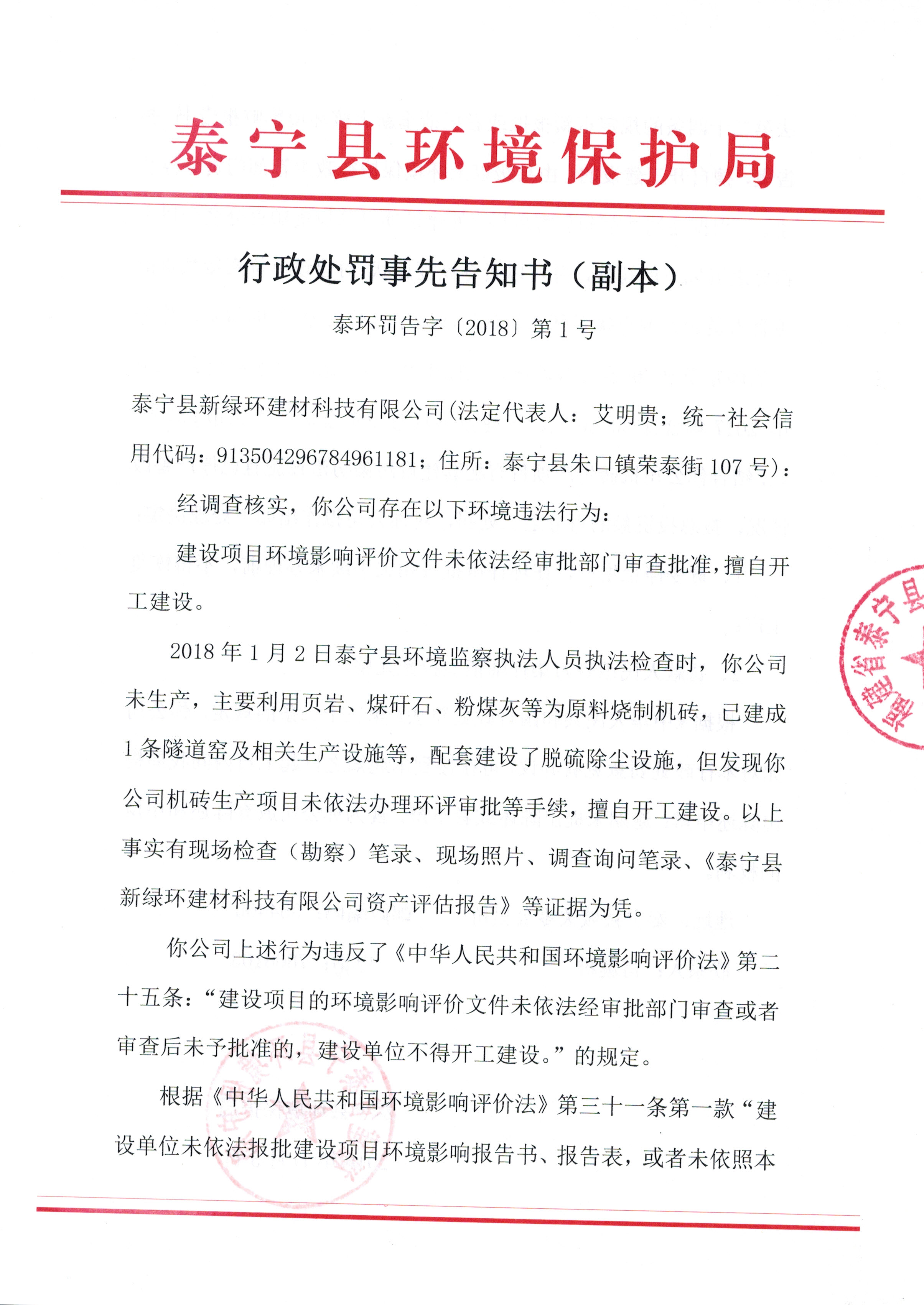 泰宁县环境保护局行政处罚事先告知书
