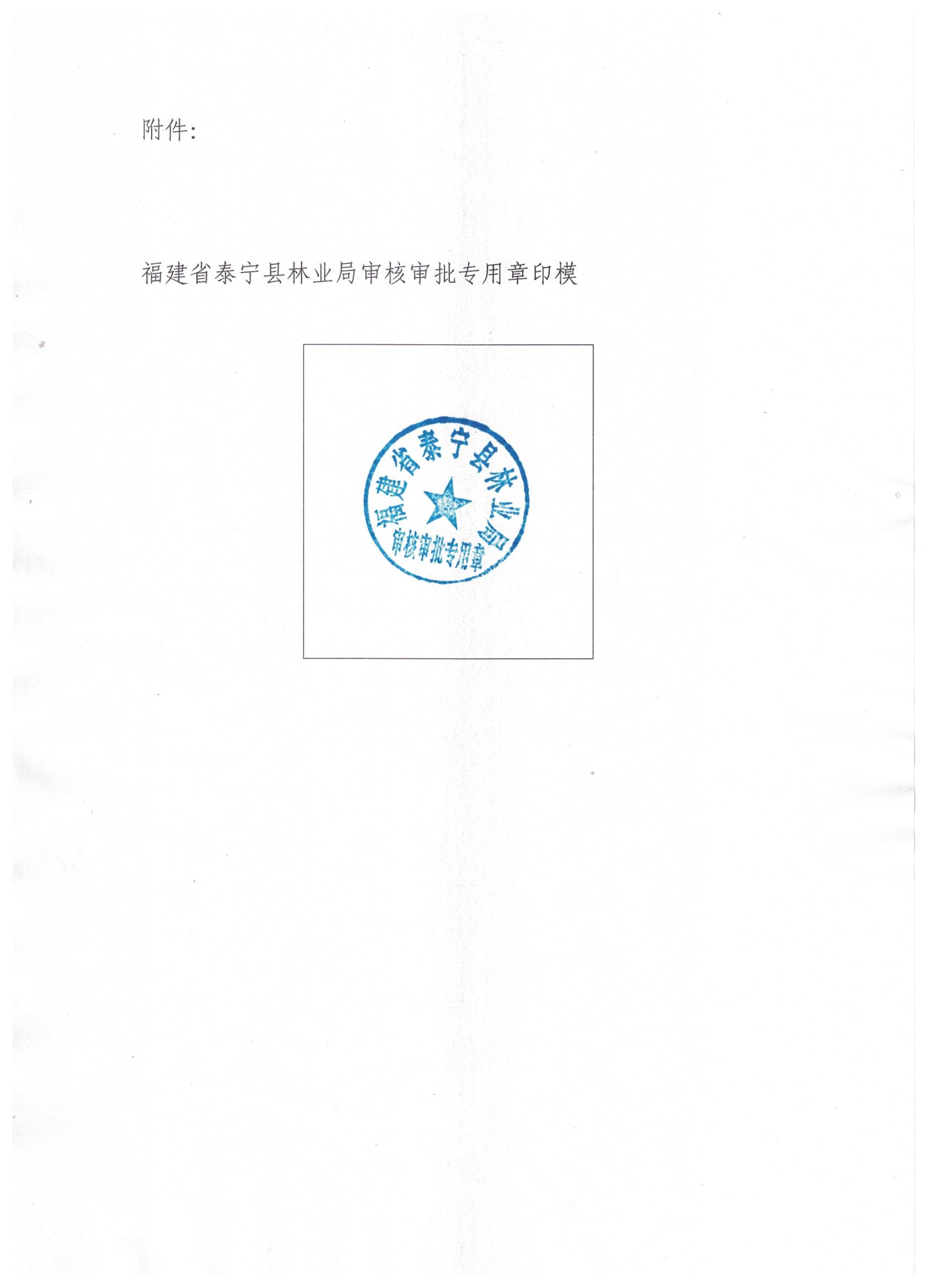 泰宁县林业局关于启用审核审批专用章的通知